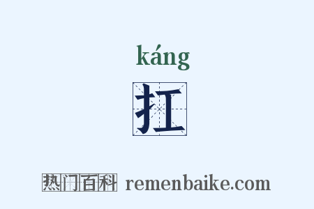 扛是什么意思的图片